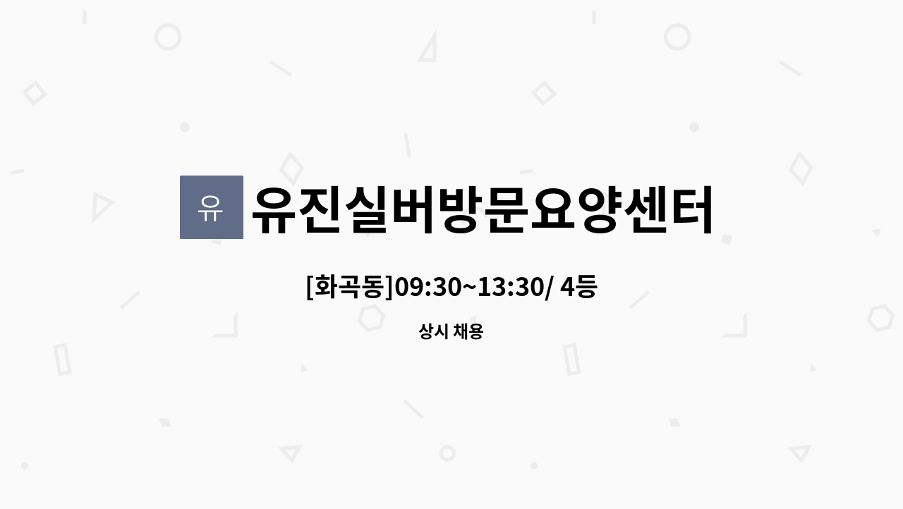 유진실버방문요양센터 - [화곡동]09:30~13:30/ 4등급 할머니/요양보호사 구인 : 채용 메인 사진 (더팀스 제공)