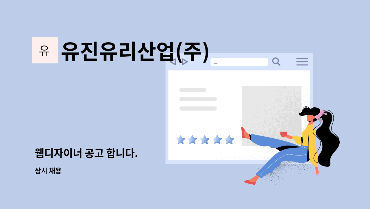 유진유리산업(주) - 웹디자이너 공고 합니다. : 채용 메인 사진 (더팀스 제공)