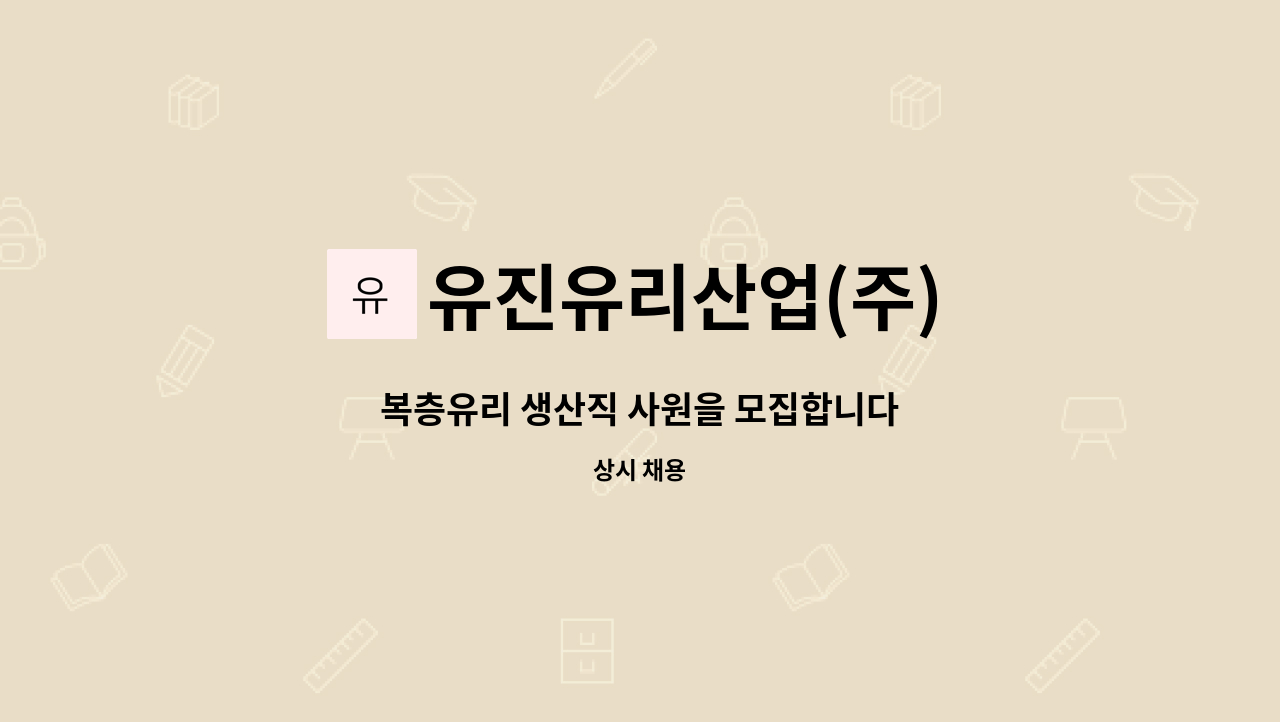 유진유리산업(주) - 복층유리 생산직 사원을 모집합니다 : 채용 메인 사진 (더팀스 제공)