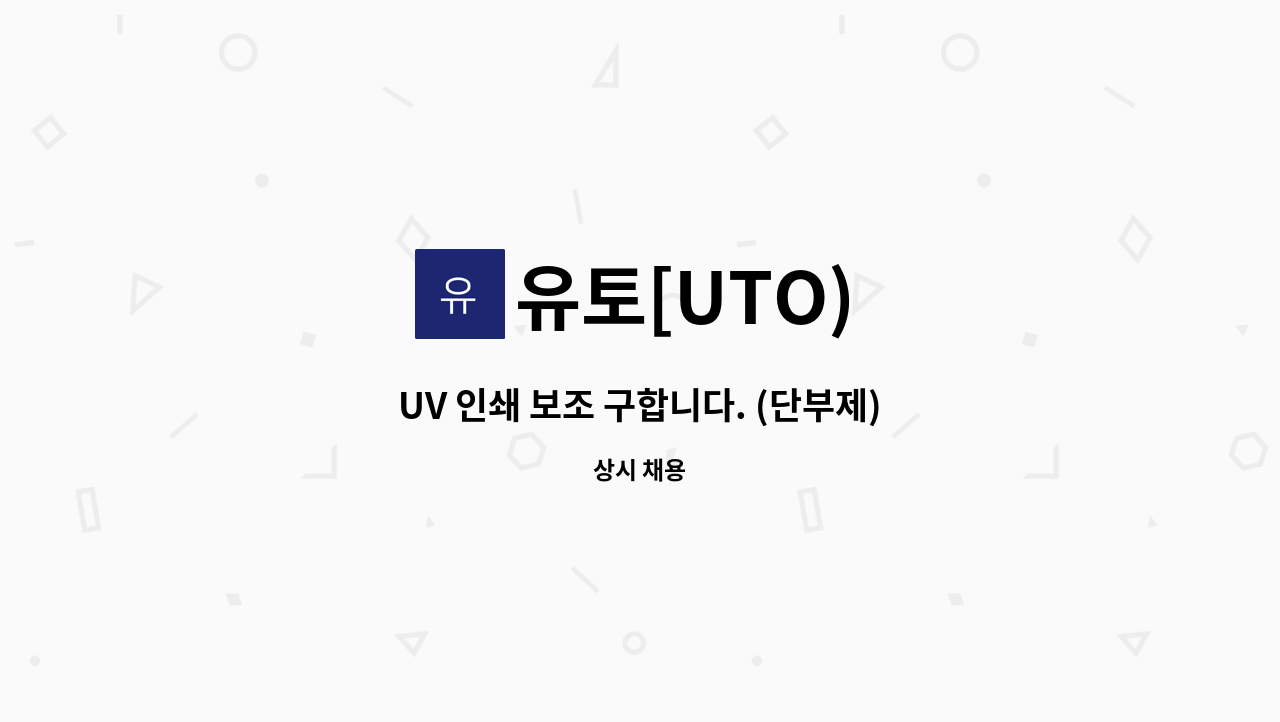 유토[UTO) - UV 인쇄 보조 구합니다. (단부제) : 채용 메인 사진 (더팀스 제공)