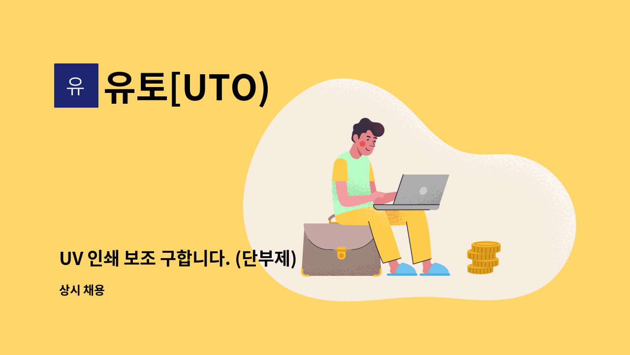 유토[UTO) - UV 인쇄 보조 구합니다. (단부제) : 채용 메인 사진 (더팀스 제공)