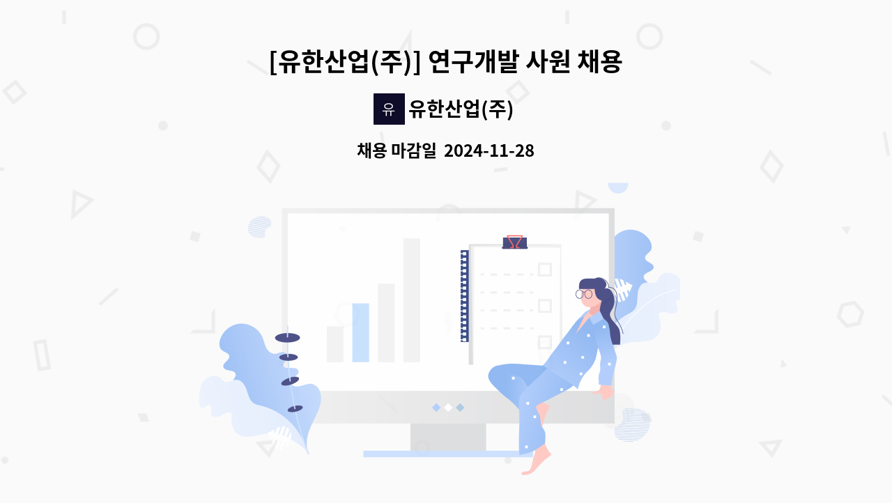 유한산업(주) - [유한산업(주)] 연구개발 사원 채용 : 채용 메인 사진 (더팀스 제공)