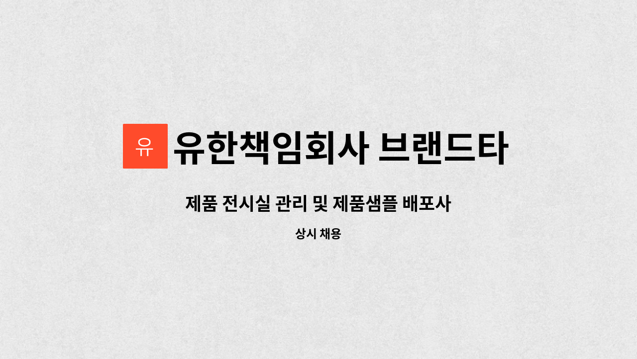 유한책임회사 브랜드타일 - 제품 전시실 관리 및 제품샘플 배포사원 모집 : 채용 메인 사진 (더팀스 제공)