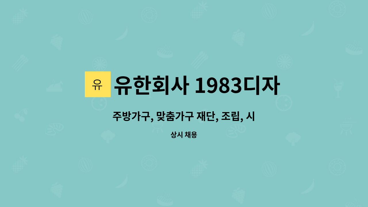 유한회사 1983디자인 - 주방가구, 맞춤가구 재단, 조립, 시공 가능하신 경력자 구함. : 채용 메인 사진 (더팀스 제공)