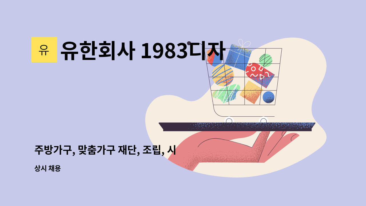 유한회사 1983디자인 - 주방가구, 맞춤가구 재단, 조립, 시공 가능하신분 (경력. 신입) 구함. : 채용 메인 사진 (더팀스 제공)