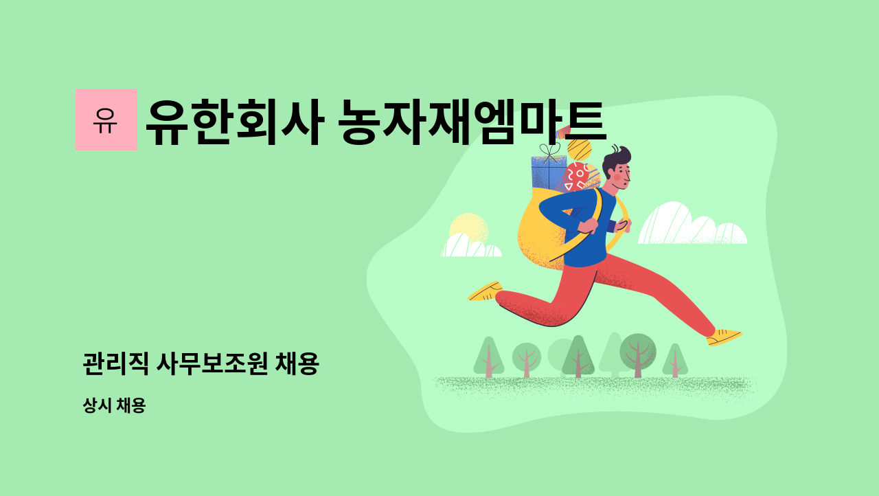 유한회사 농자재엠마트 - 관리직 사무보조원 채용 : 채용 메인 사진 (더팀스 제공)