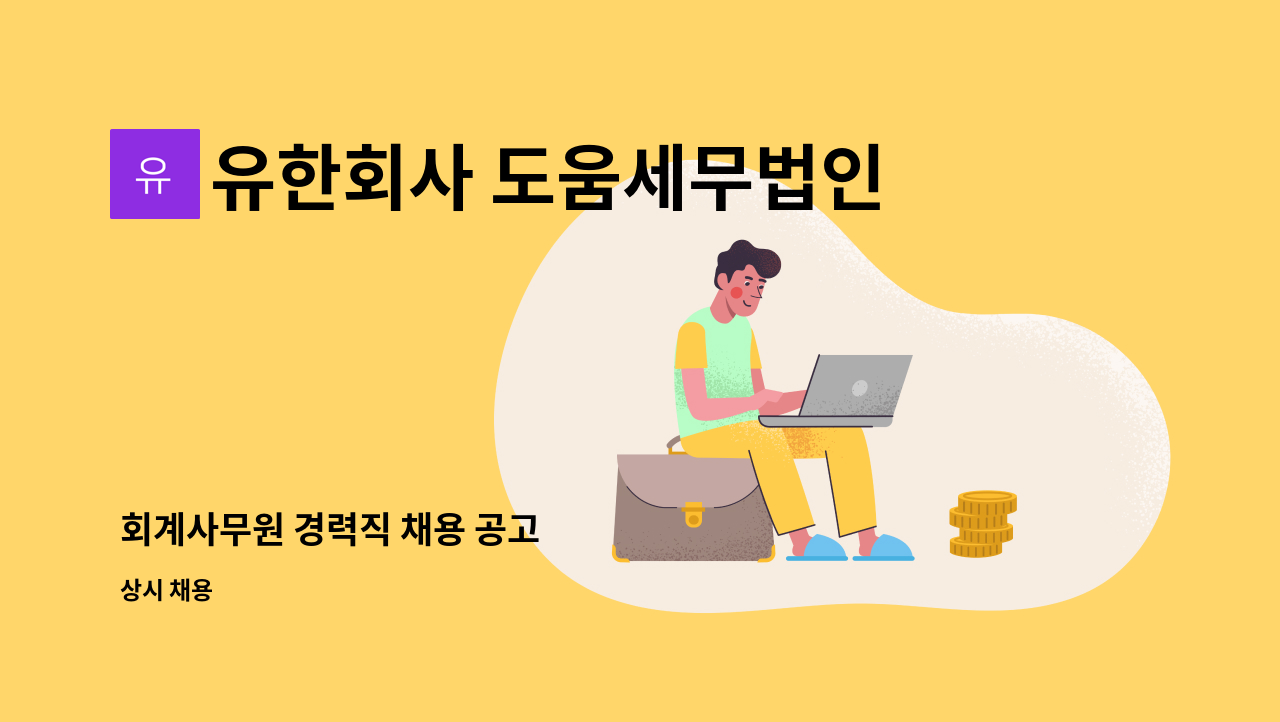 유한회사 도움세무법인 - 회계사무원 경력직 채용 공고 : 채용 메인 사진 (더팀스 제공)