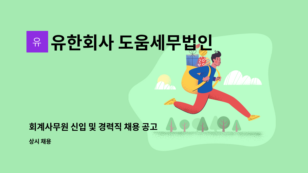 유한회사 도움세무법인 - 회계사무원 신입 및 경력직 채용 공고 : 채용 메인 사진 (더팀스 제공)