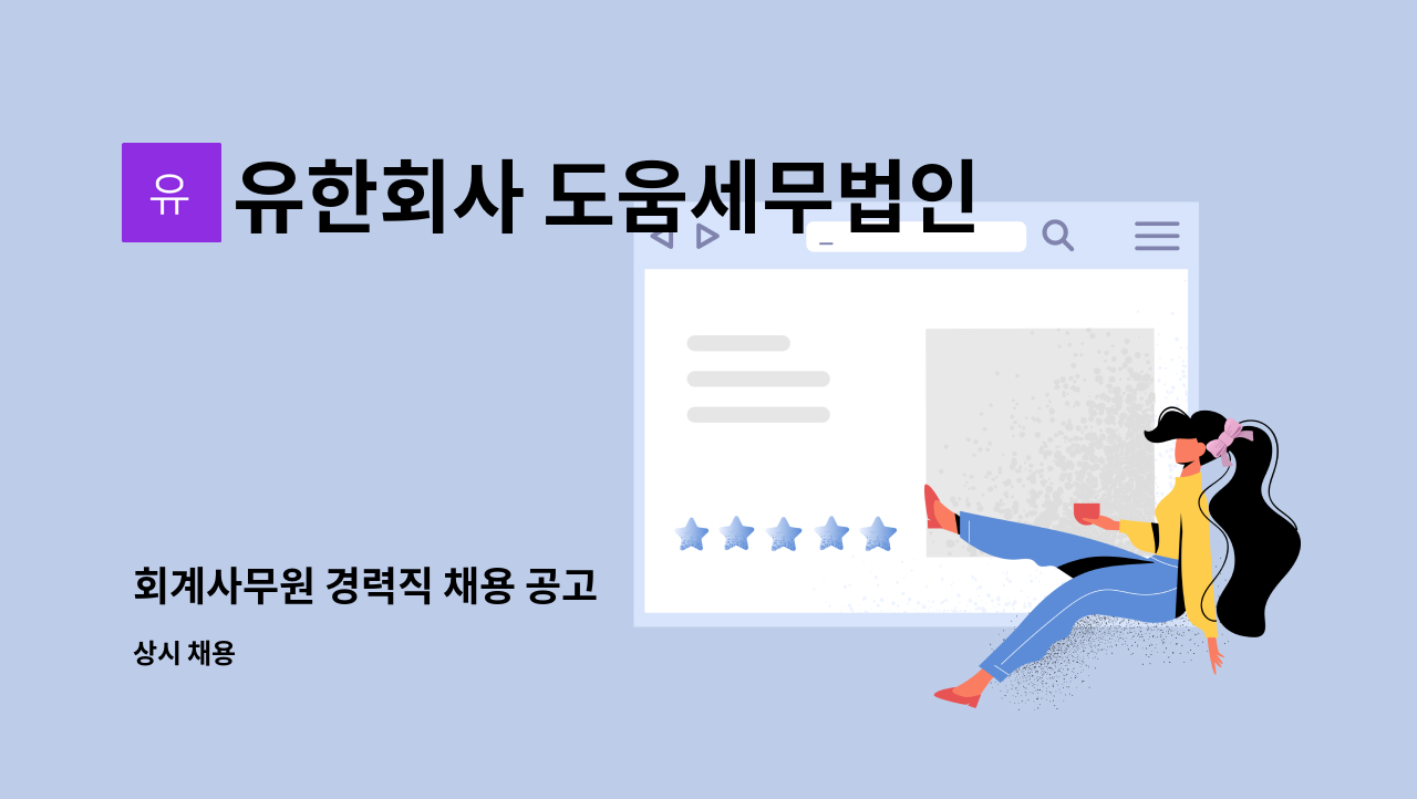 유한회사 도움세무법인 - 회계사무원 경력직 채용 공고 : 채용 메인 사진 (더팀스 제공)