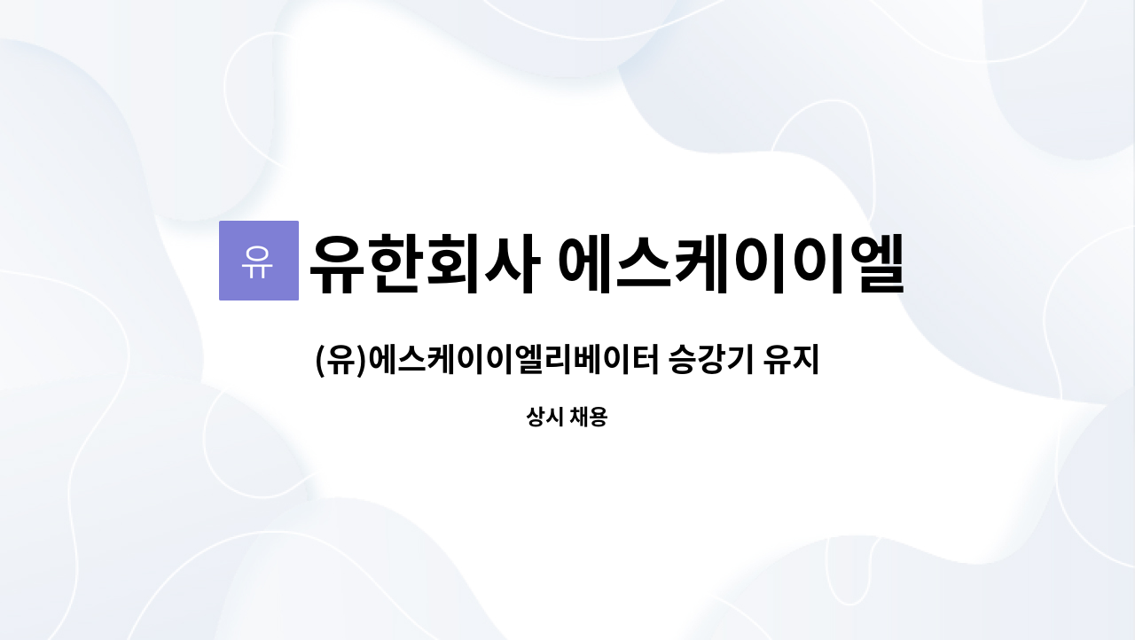 유한회사 에스케이이엘리베이터 - (유)에스케이이엘리베이터 승강기 유지관리 신입 및 경력사원 채용공고 : 채용 메인 사진 (더팀스 제공)