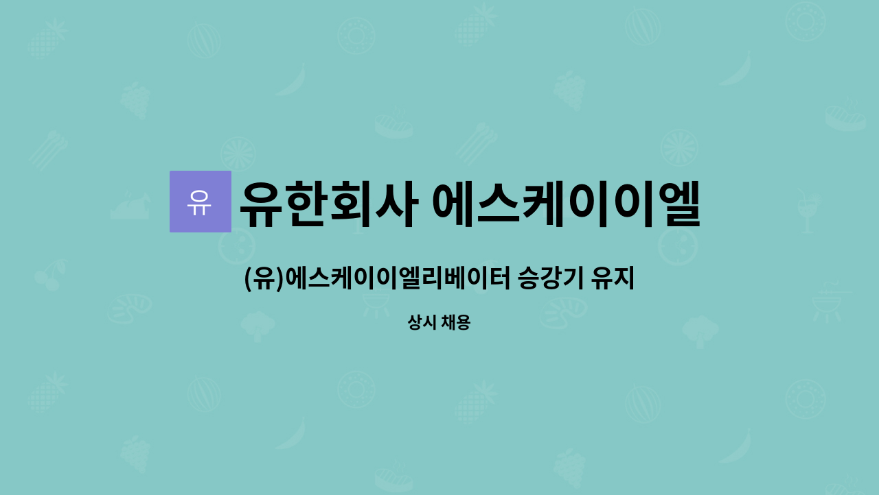 유한회사 에스케이이엘리베이터 - (유)에스케이이엘리베이터 승강기 유지관리 신입 및 경력사원 채용공고 : 채용 메인 사진 (더팀스 제공)