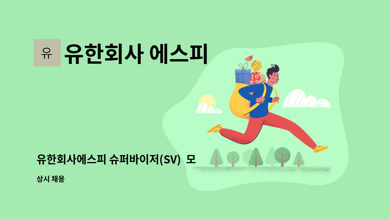 유한회사 에스피 - 유한회사에스피 슈퍼바이저(SV)  모집합니다.(신입가능) : 채용 메인 사진 (더팀스 제공)