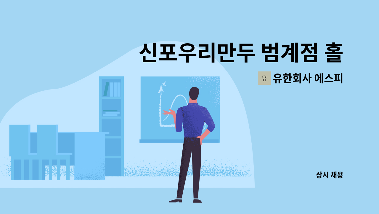 유한회사 에스피 - 신포우리만두 범계점 홀직원 모집합니다. : 채용 메인 사진 (더팀스 제공)