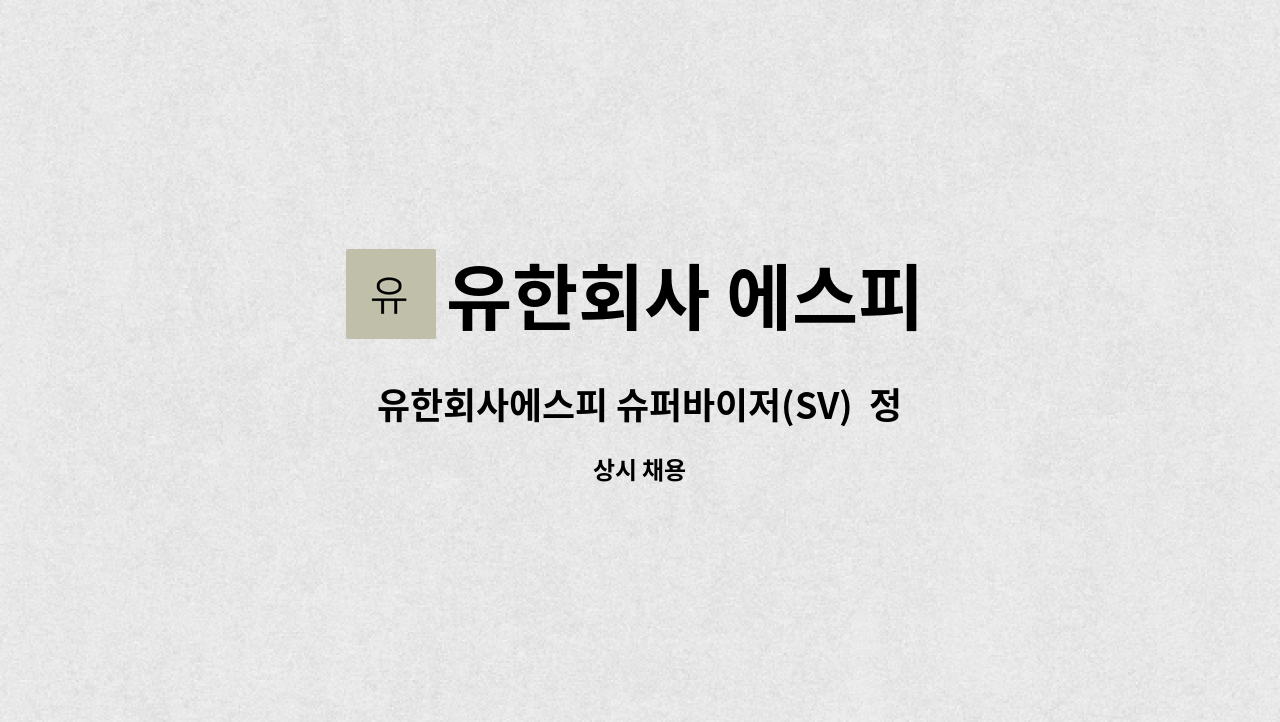 유한회사 에스피 - 유한회사에스피 슈퍼바이저(SV)  정규직 모집합니다. : 채용 메인 사진 (더팀스 제공)