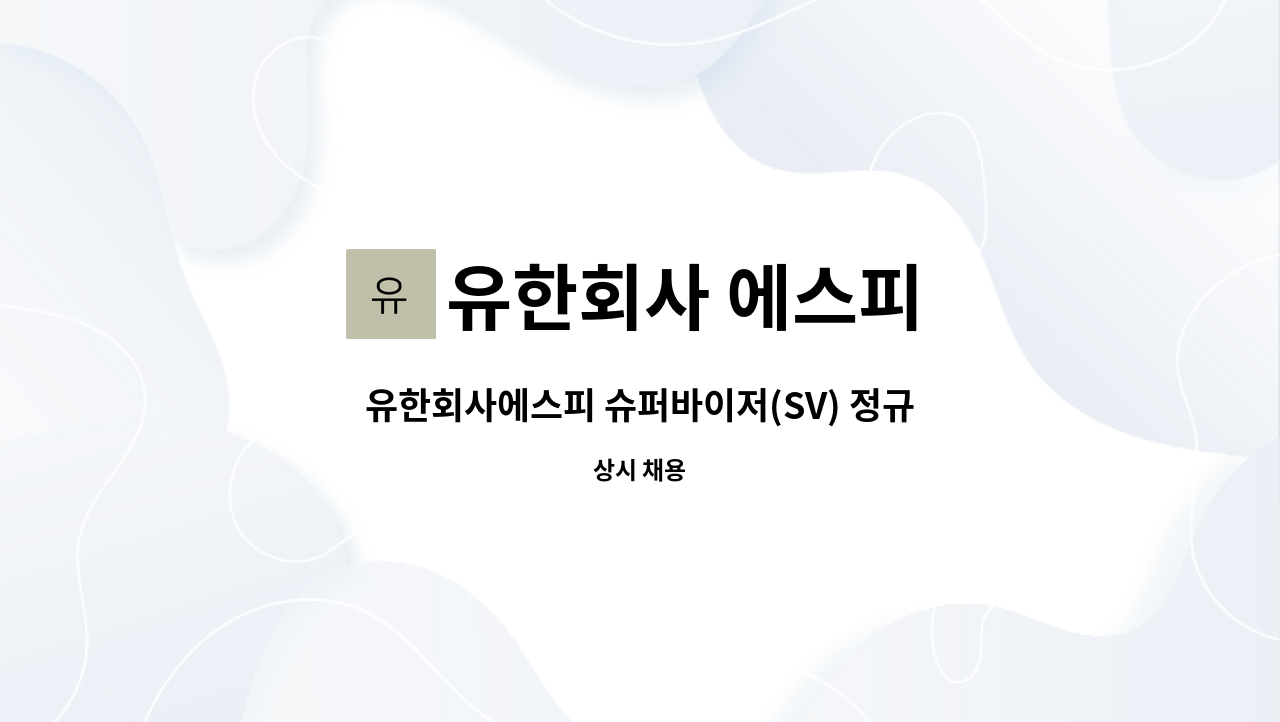 유한회사 에스피 - 유한회사에스피 슈퍼바이저(SV) 정규직 모집합니다. : 채용 메인 사진 (더팀스 제공)