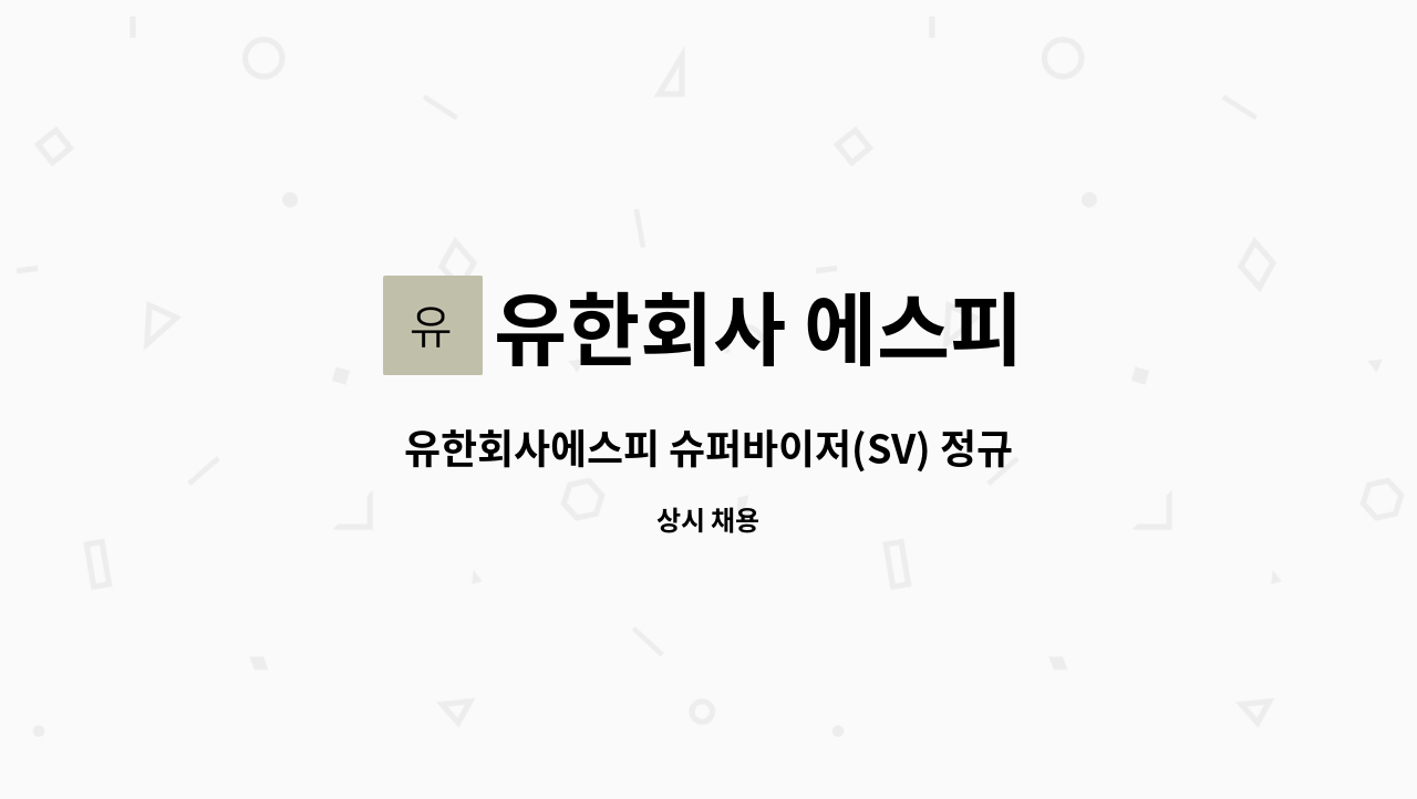 유한회사 에스피 - 유한회사에스피 슈퍼바이저(SV) 정규직 모집합니다. : 채용 메인 사진 (더팀스 제공)