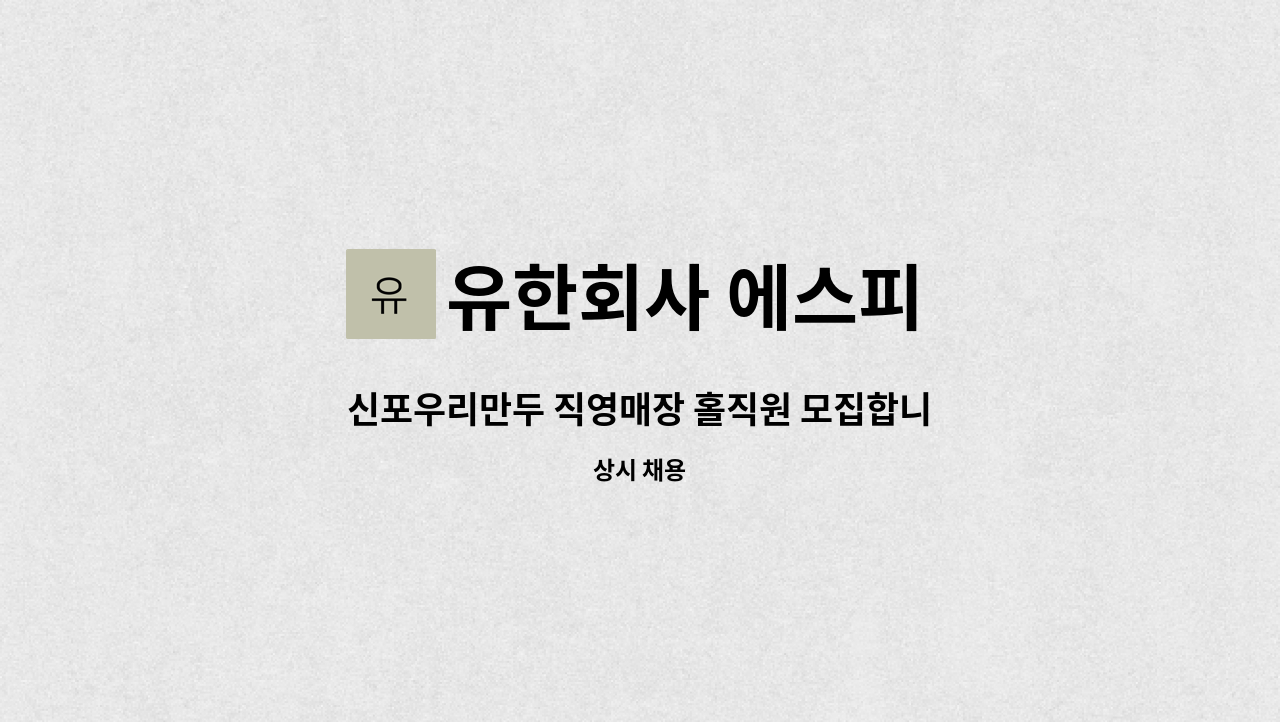 유한회사 에스피 - 신포우리만두 직영매장 홀직원 모집합니다. : 채용 메인 사진 (더팀스 제공)