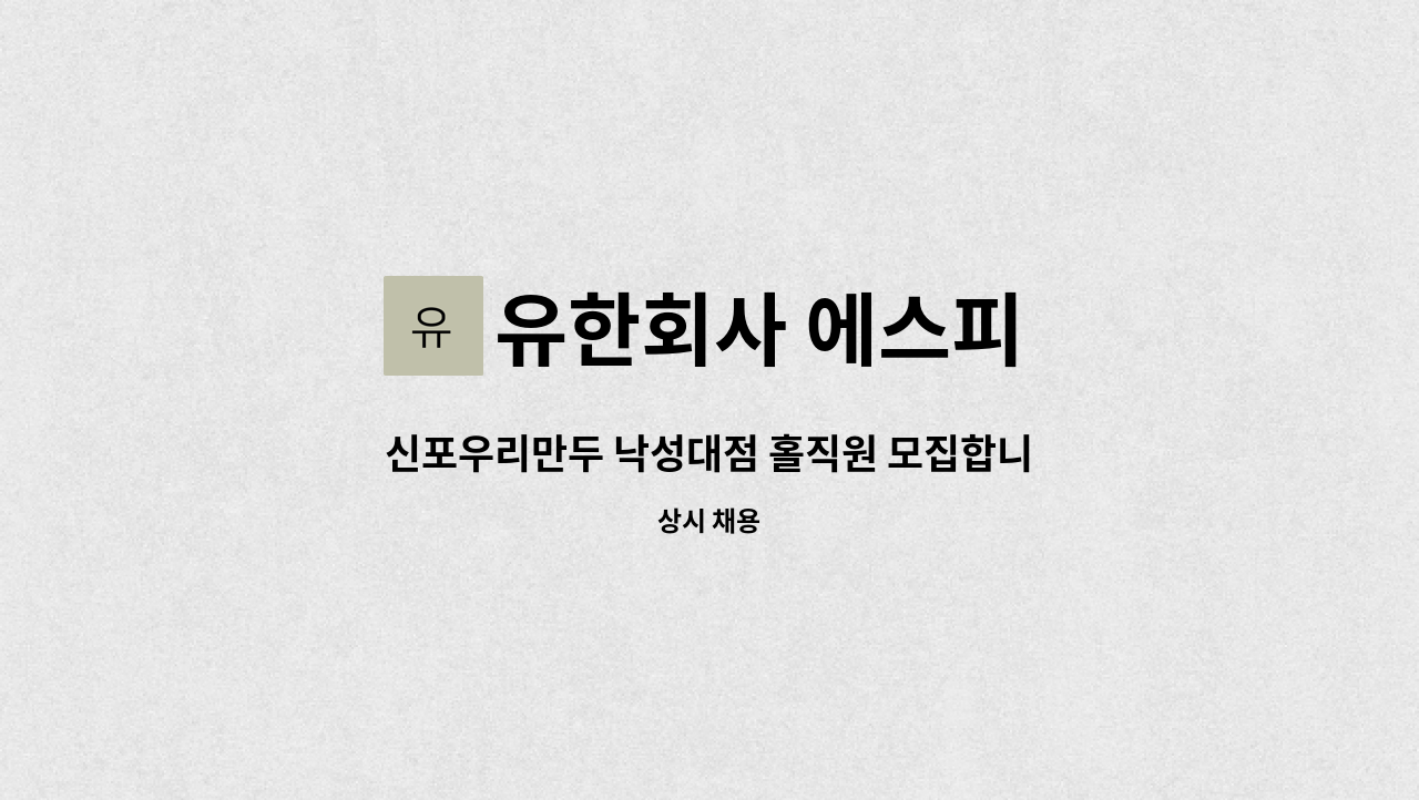 유한회사 에스피 - 신포우리만두 낙성대점 홀직원 모집합니다. : 채용 메인 사진 (더팀스 제공)