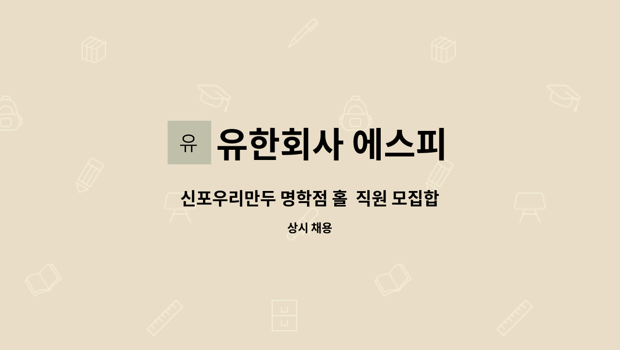 유한회사 에스피 - 신포우리만두 명학점 홀  직원 모집합니다. : 채용 메인 사진 (더팀스 제공)