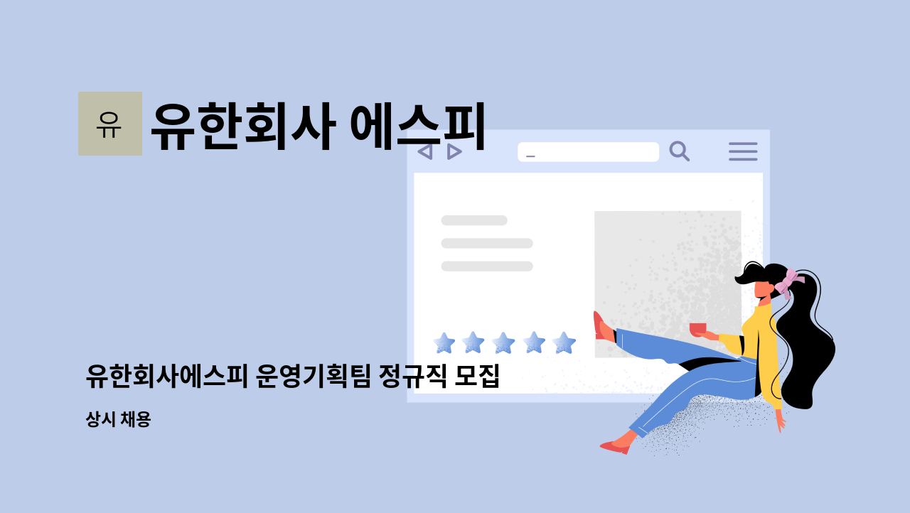 유한회사 에스피 - 유한회사에스피 운영기획팀 정규직 모집합니다. : 채용 메인 사진 (더팀스 제공)