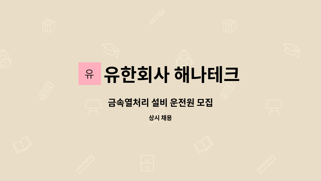 유한회사 해나테크 - 금속열처리 설비 운전원 모집 : 채용 메인 사진 (더팀스 제공)