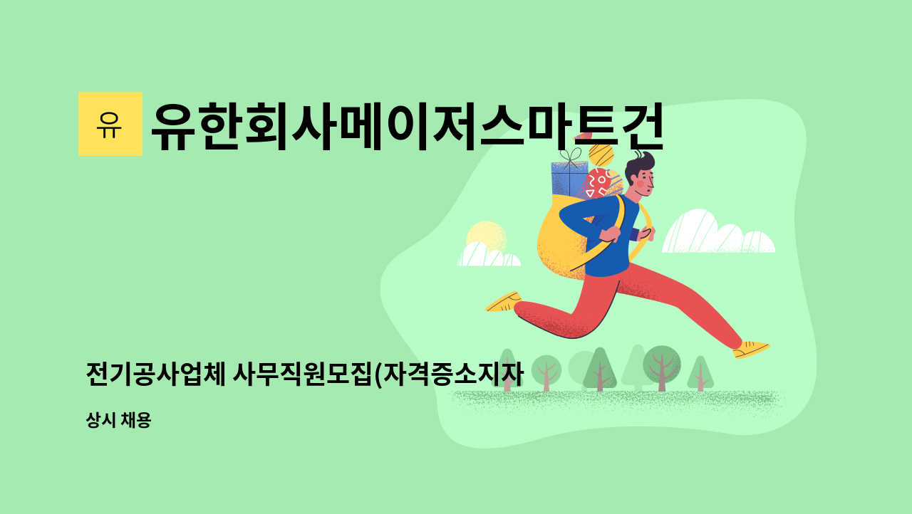 유한회사메이저스마트건설 - 전기공사업체 사무직원모집(자격증소지자우대) : 채용 메인 사진 (더팀스 제공)