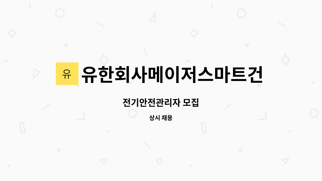 유한회사메이저스마트건설 - 전기안전관리자 모집 : 채용 메인 사진 (더팀스 제공)