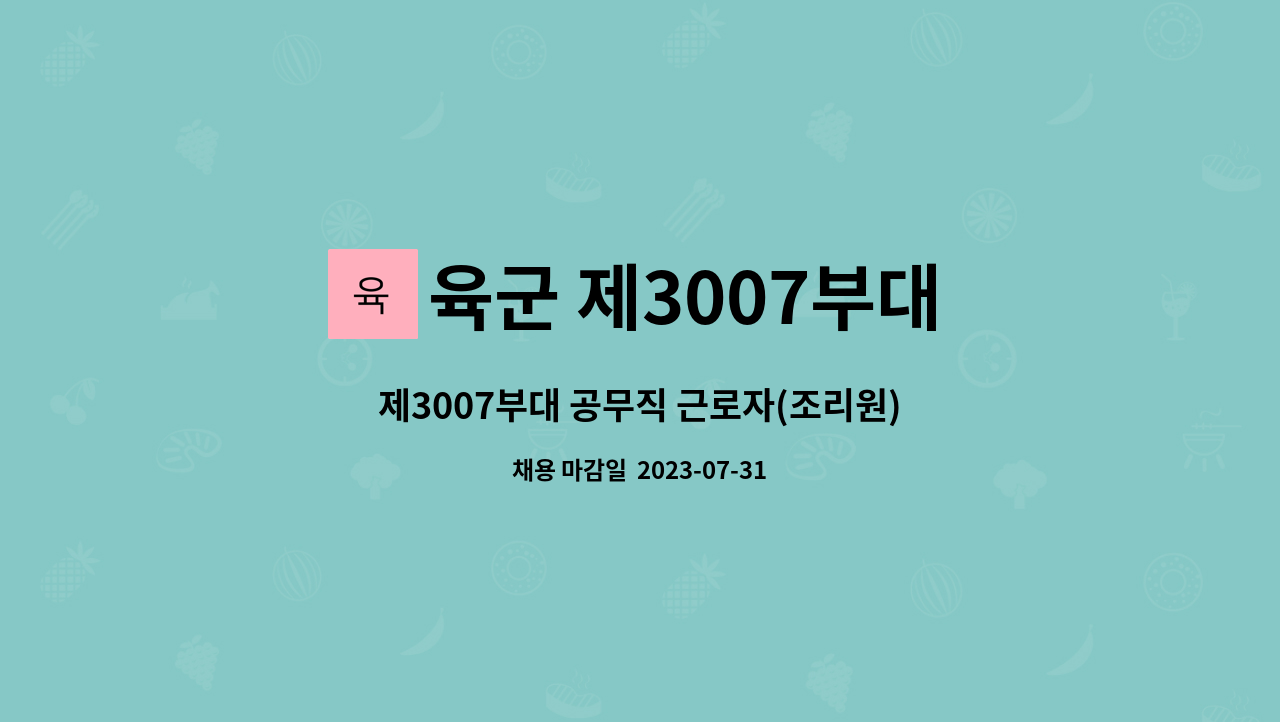 육군 제3007부대 - 제3007부대 공무직 근로자(조리원) 모집[철원군, 세부 근무 희망지: 면접시 파악] : 채용 메인 사진 (더팀스 제공)