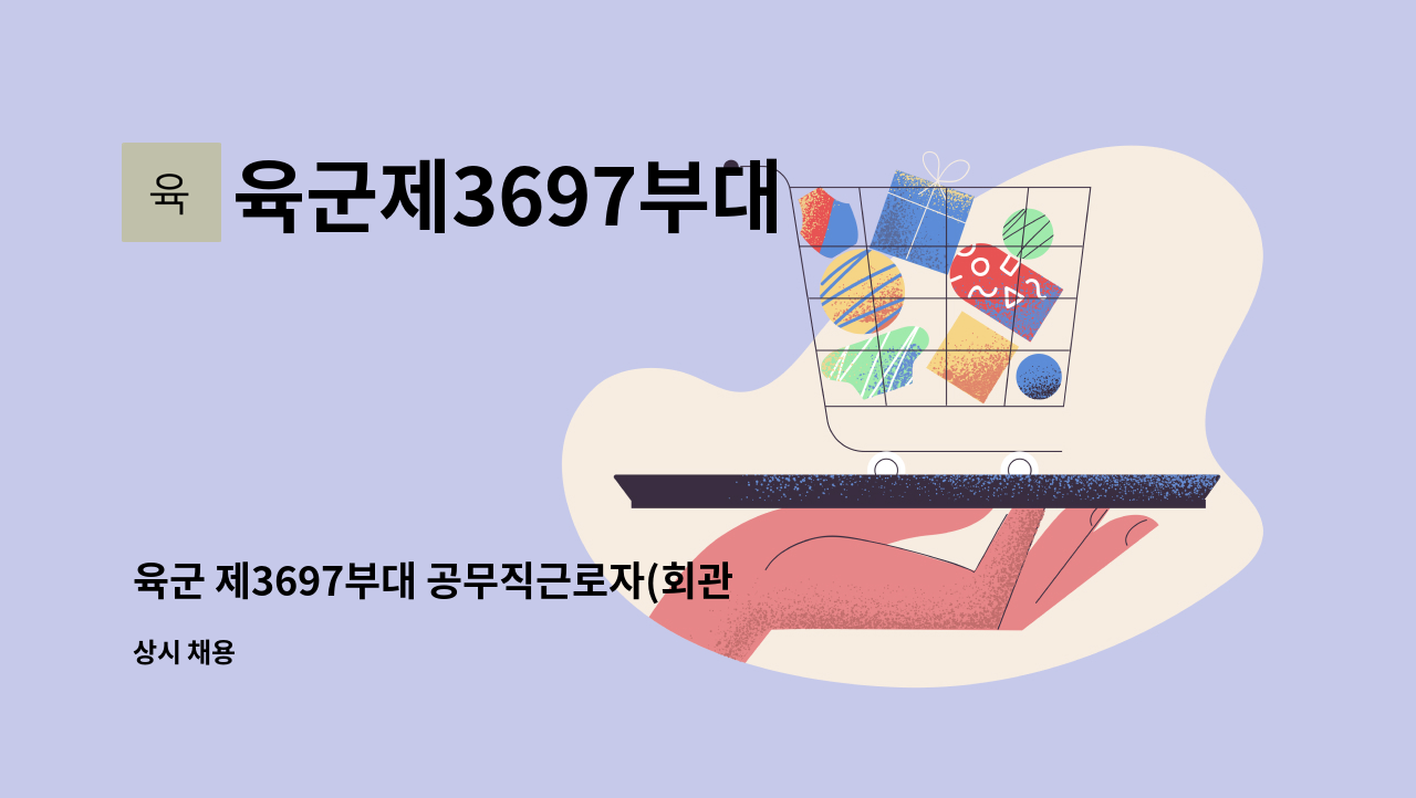 육군제3697부대 - 육군 제3697부대 공무직근로자(회관조리원)채용 공고 : 채용 메인 사진 (더팀스 제공)