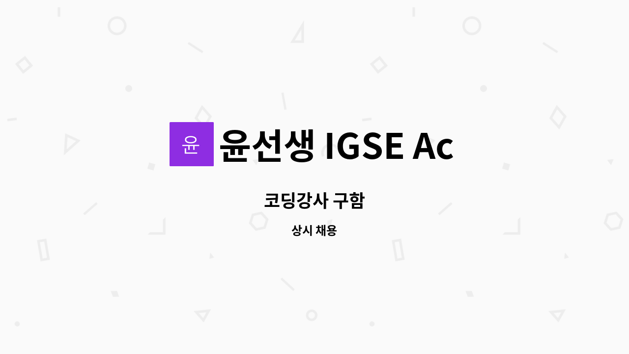 윤선생 IGSE Academy 월봉학원 - 코딩강사 구함 : 채용 메인 사진 (더팀스 제공)