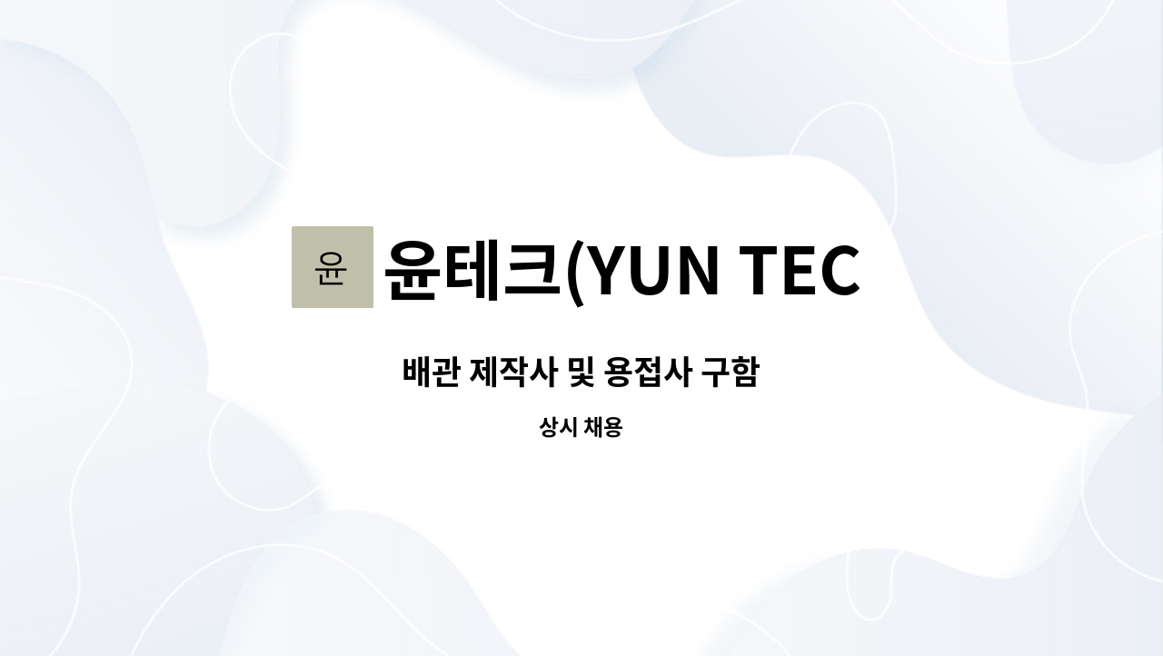 윤테크(YUN TECH) - 배관 제작사 및 용접사 구함 : 채용 메인 사진 (더팀스 제공)