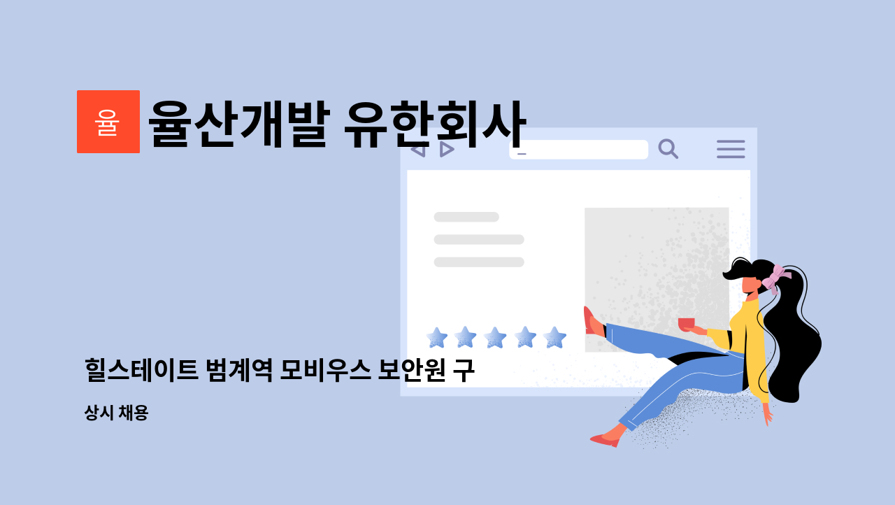 율산개발 유한회사 - 힐스테이트 범계역 모비우스 보안원 구인 : 채용 메인 사진 (더팀스 제공)