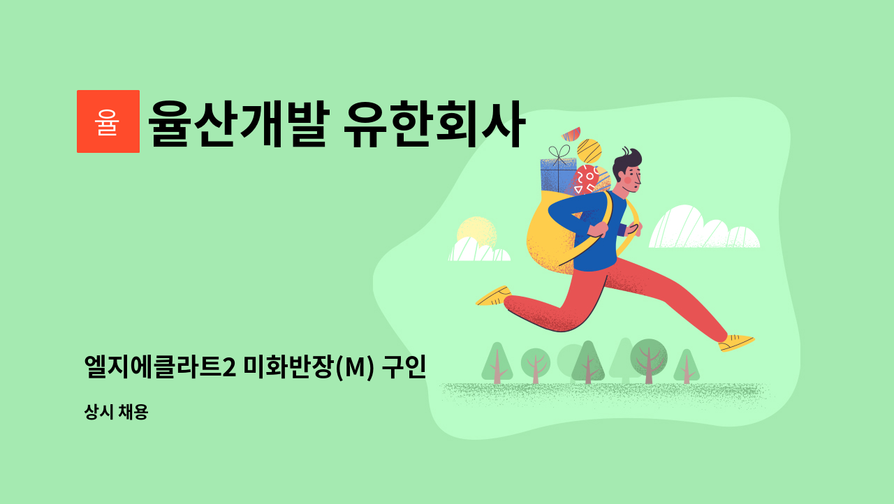 율산개발 유한회사 - 엘지에클라트2 미화반장(M) 구인 : 채용 메인 사진 (더팀스 제공)