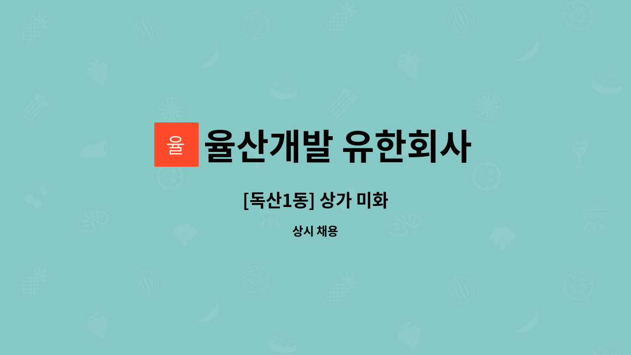 율산개발 유한회사 - [독산1동] 상가 미화 : 채용 메인 사진 (더팀스 제공)