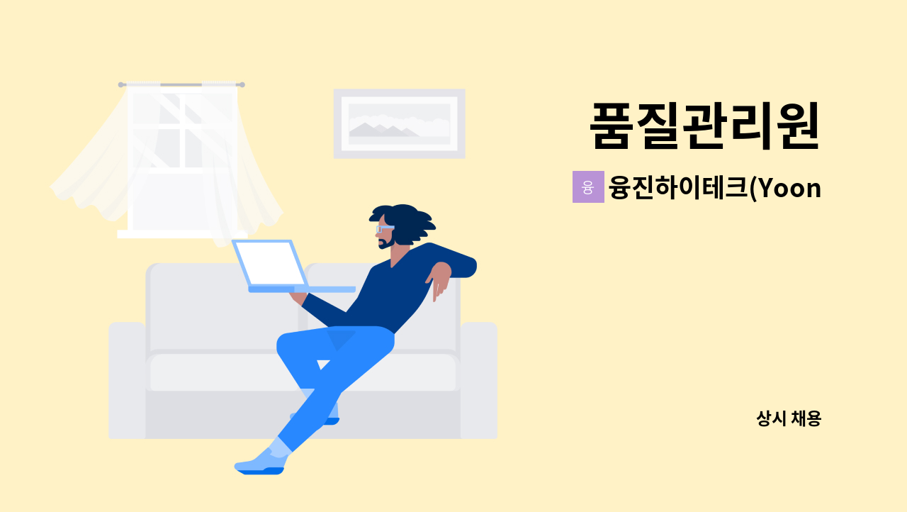 융진하이테크(YoongJin) - 품질관리원 : 채용 메인 사진 (더팀스 제공)