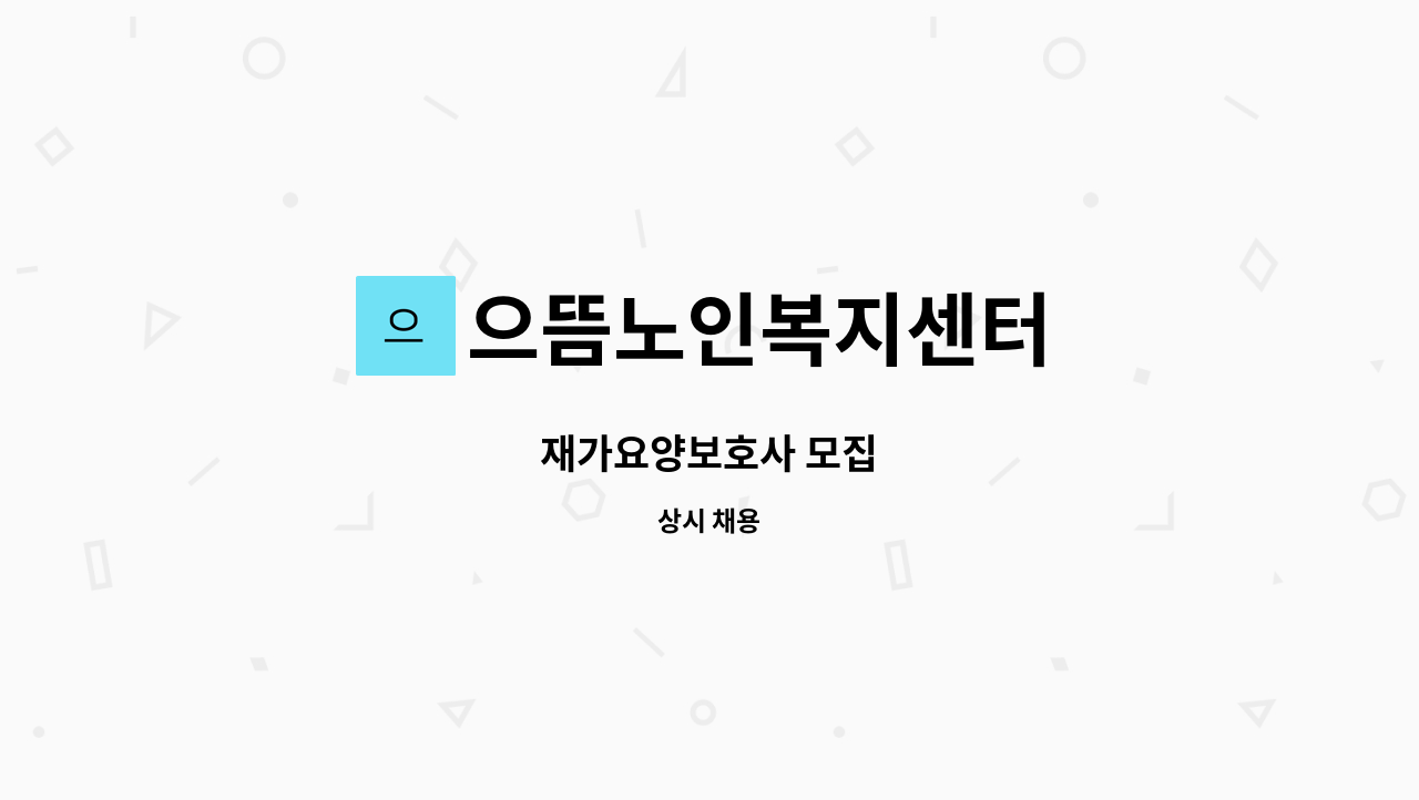 으뜸노인복지센터 - 재가요양보호사 모집 : 채용 메인 사진 (더팀스 제공)