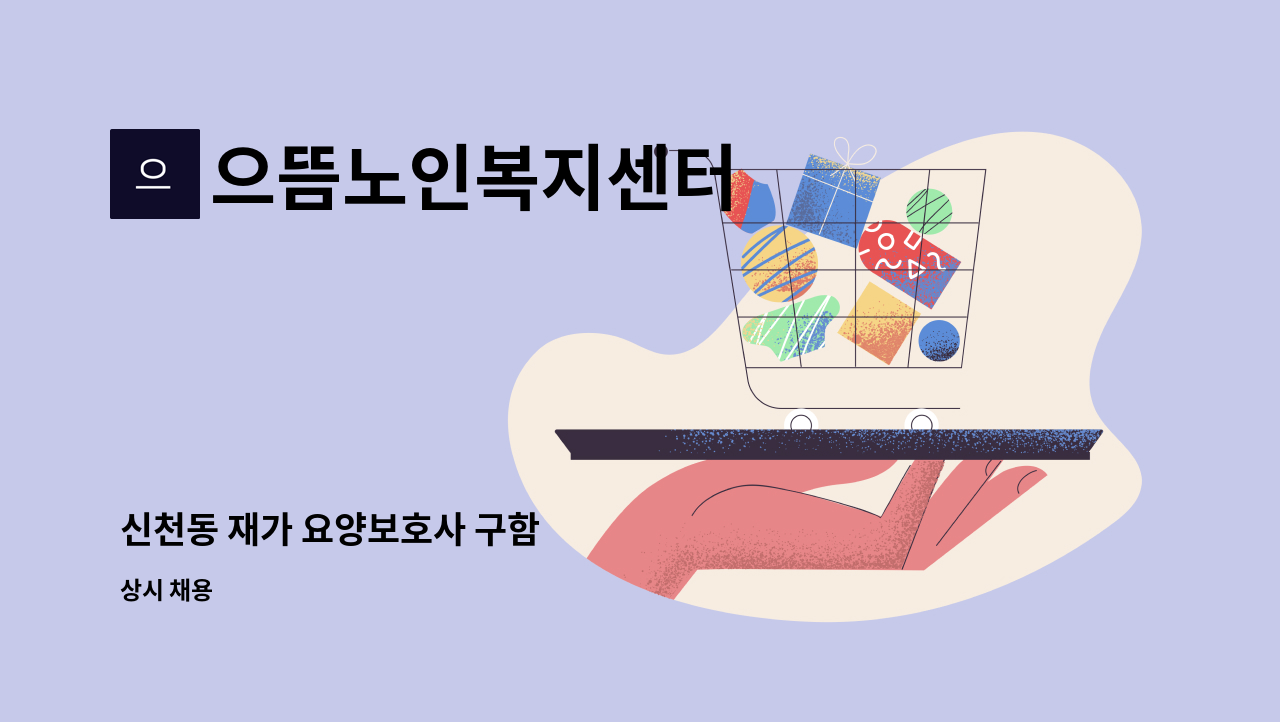 으뜸노인복지센터 - 신천동 재가 요양보호사 구함 : 채용 메인 사진 (더팀스 제공)