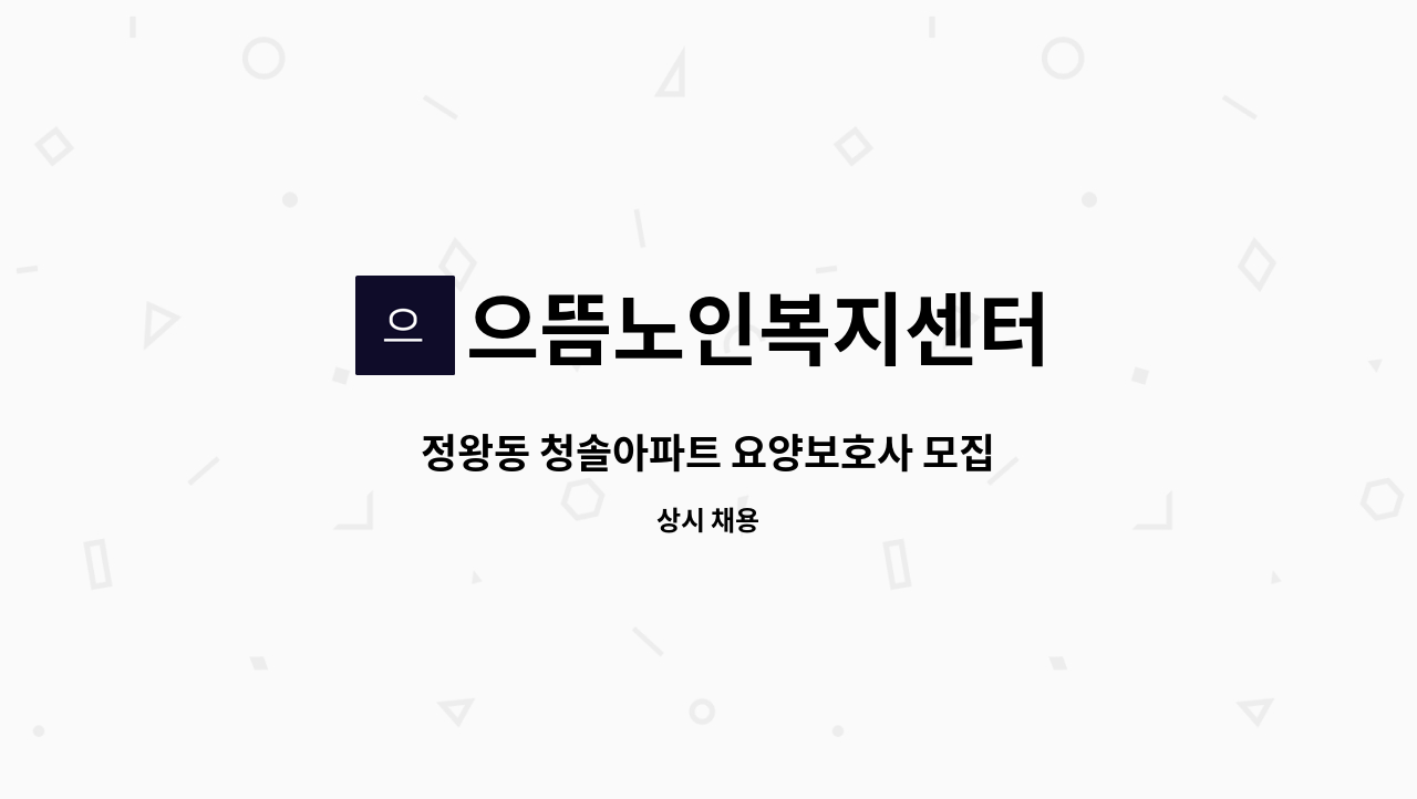 으뜸노인복지센터 - 정왕동 청솔아파트 요양보호사 모집 : 채용 메인 사진 (더팀스 제공)