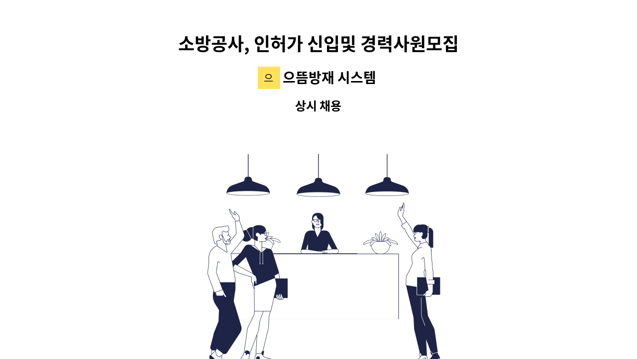 으뜸방재 시스템 - 소방공사, 인허가 신입및 경력사원모집 : 채용 메인 사진 (더팀스 제공)