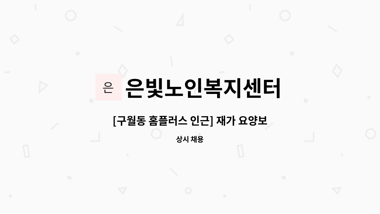 은빛노인복지센터 - [구월동 홈플러스 인근] 재가 요양보호사 모집 : 채용 메인 사진 (더팀스 제공)