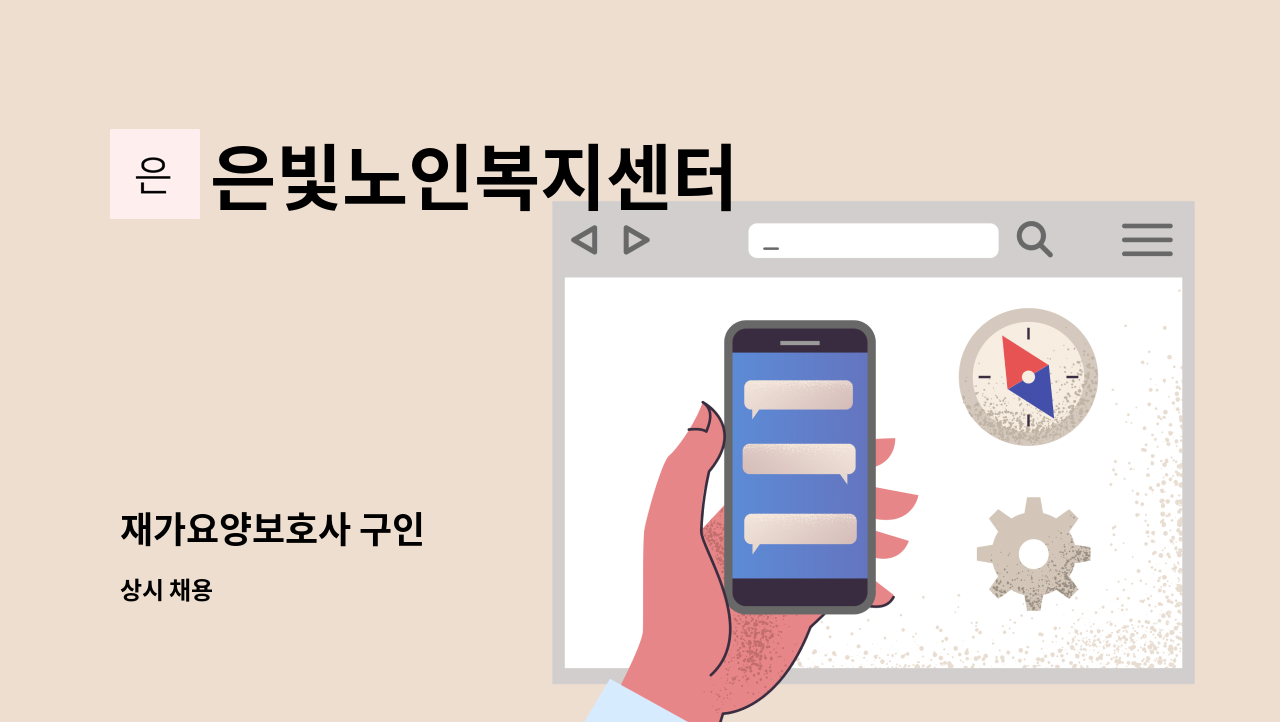 은빛노인복지센터 - 재가요양보호사 구인 : 채용 메인 사진 (더팀스 제공)