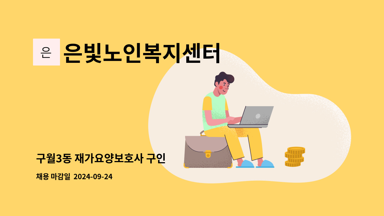 은빛노인복지센터 - 구월3동 재가요양보호사 구인 : 채용 메인 사진 (더팀스 제공)