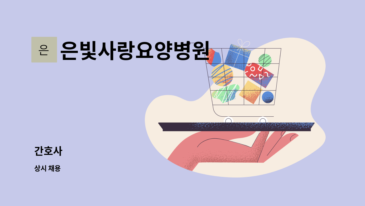 은빛사랑요양병원 - 간호사 : 채용 메인 사진 (더팀스 제공)