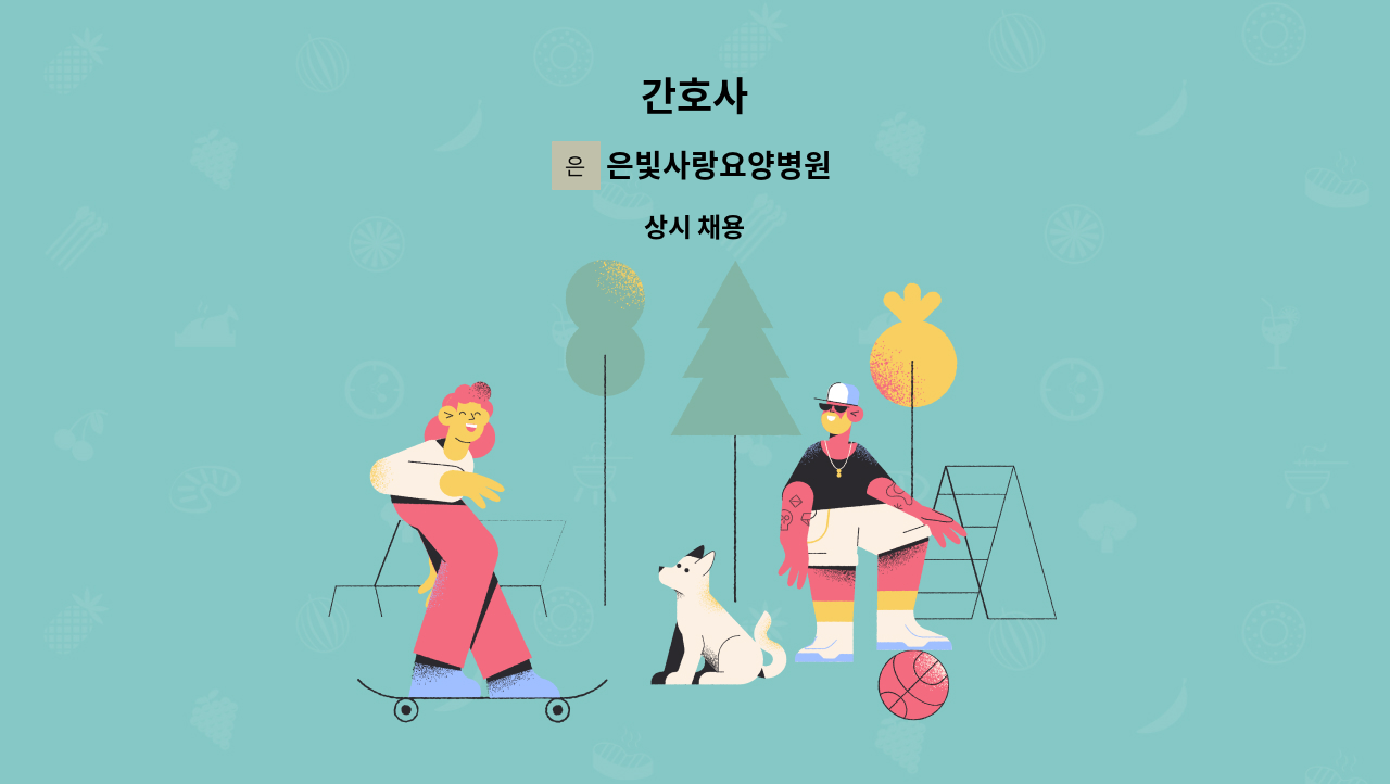 은빛사랑요양병원 - 간호사 : 채용 메인 사진 (더팀스 제공)