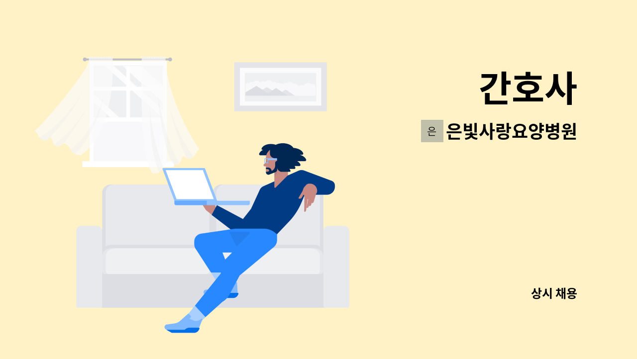 은빛사랑요양병원 - 간호사 : 채용 메인 사진 (더팀스 제공)