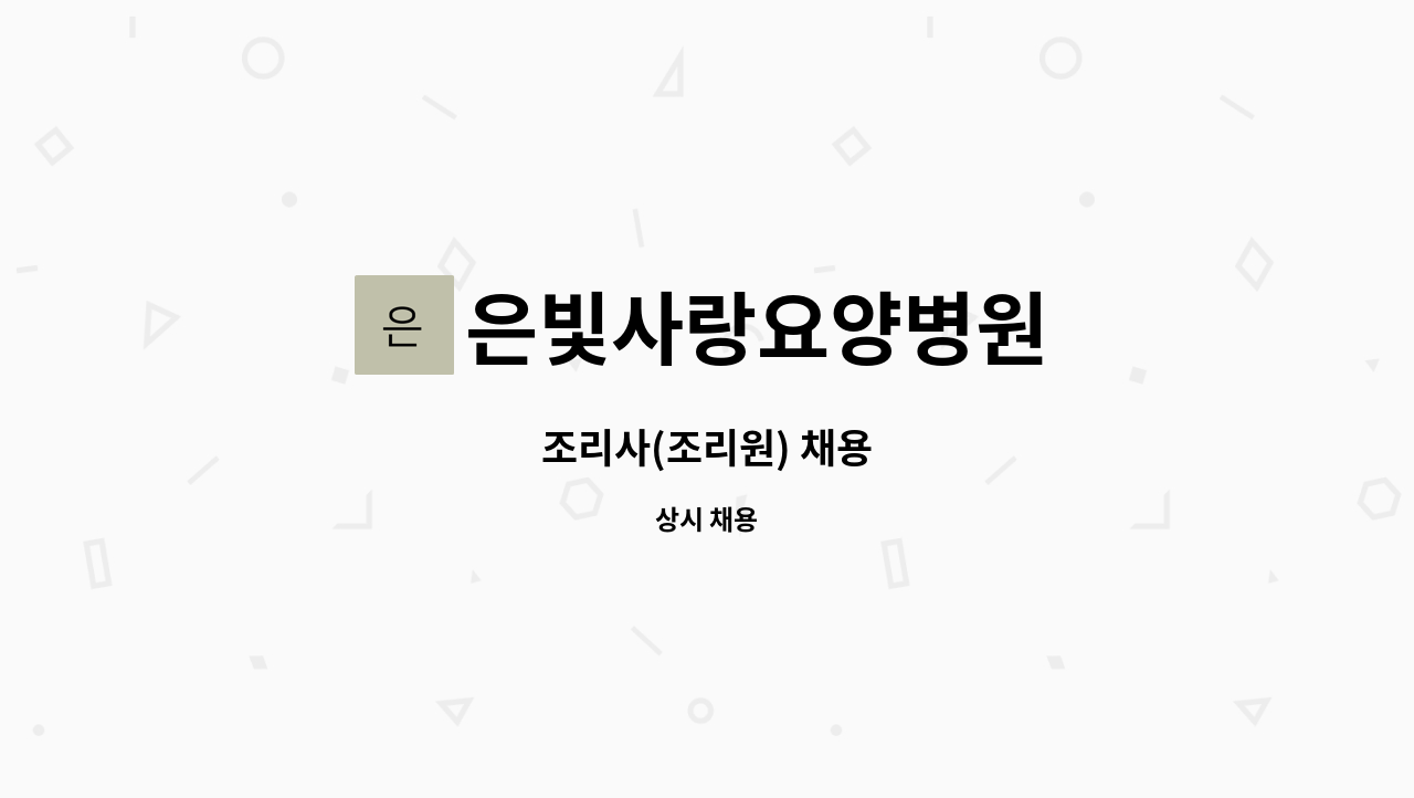 은빛사랑요양병원 - 조리사(조리원) 채용 : 채용 메인 사진 (더팀스 제공)