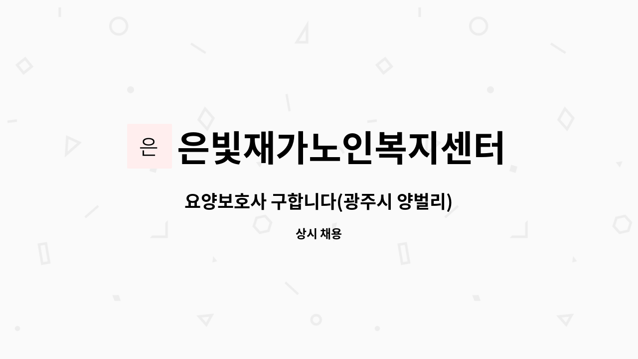 은빛재가노인복지센터 - 요양보호사 구합니다(광주시 양벌리) : 채용 메인 사진 (더팀스 제공)