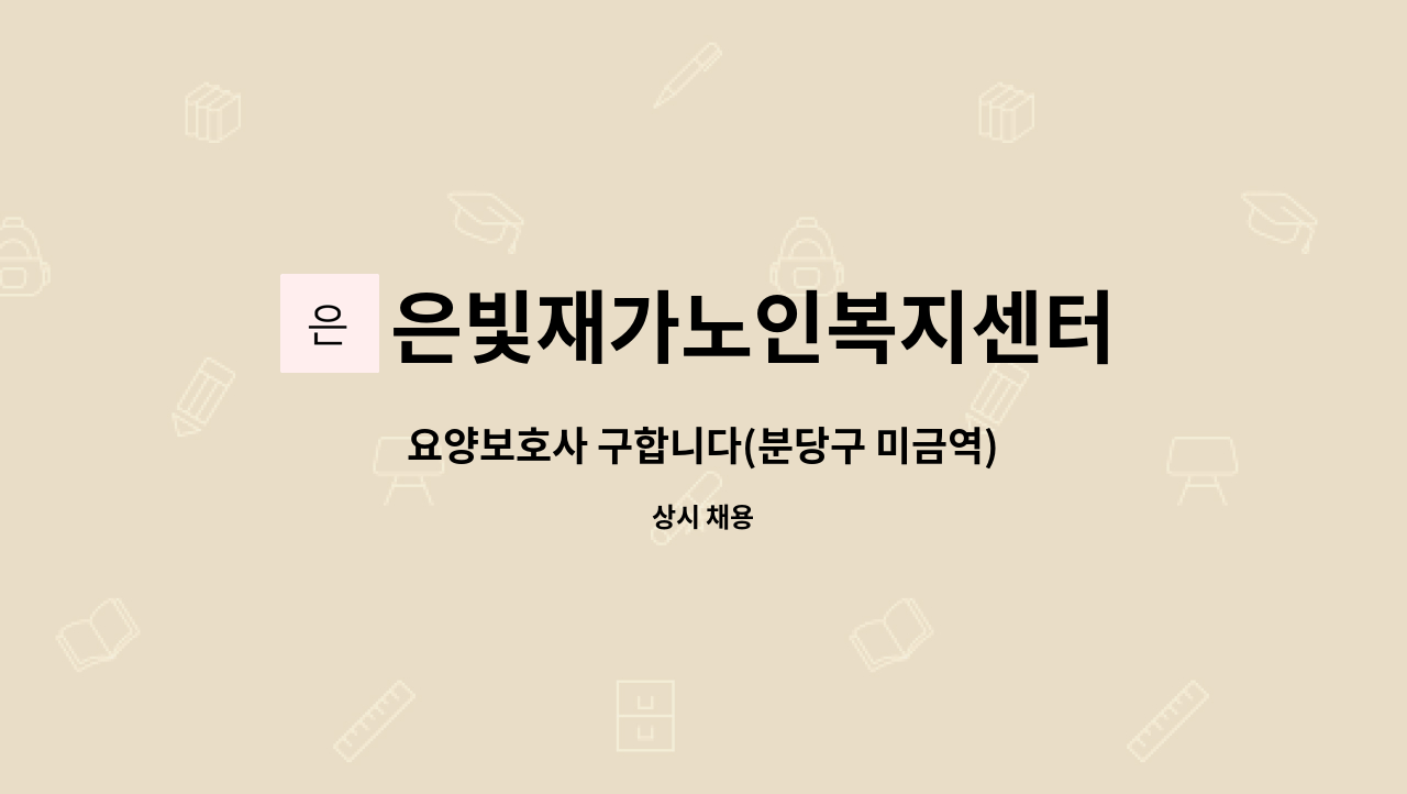 은빛재가노인복지센터 - 요양보호사 구합니다(분당구 미금역) : 채용 메인 사진 (더팀스 제공)