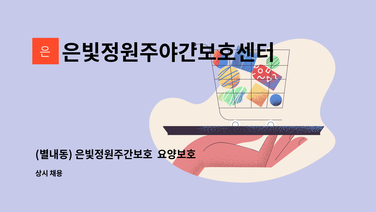 은빛정원주야간보호센터 - (별내동) 은빛정원주간보호  요양보호사선생님 구인공고(10/10부터 근무하실분) : 채용 메인 사진 (더팀스 제공)