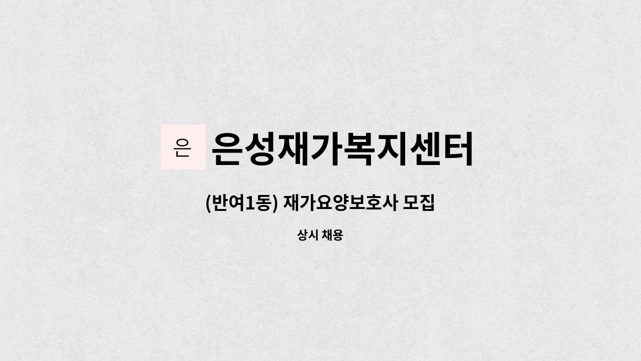 은성재가복지센터 - (반여1동) 재가요양보호사 모집 : 채용 메인 사진 (더팀스 제공)